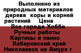 Выполнено из природных материалов: дерева, коры и корней растений. › Цена ­ 1 000 - Все города Хобби. Ручные работы » Картины и панно   . Хабаровский край,Николаевск-на-Амуре г.